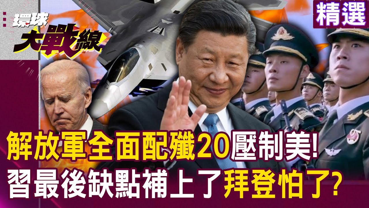 【精選】解放軍全面配置殲20「衝數量壓制美國」！習近平改變「西太平洋戰略格局」拜登怕了？｜#環球大戰線   @globalnewstw