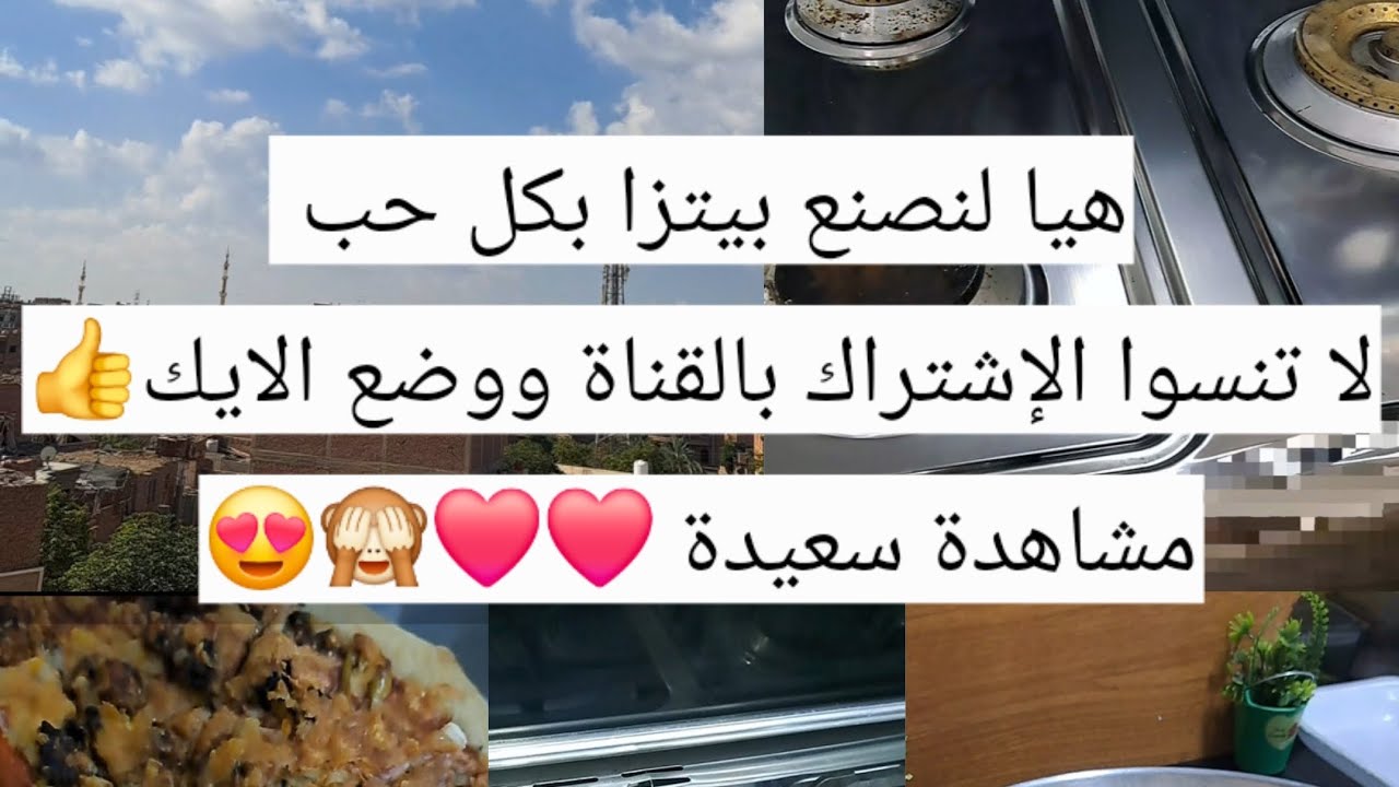 لنصنع معاً بيتزا بكل حب...❤️🫂