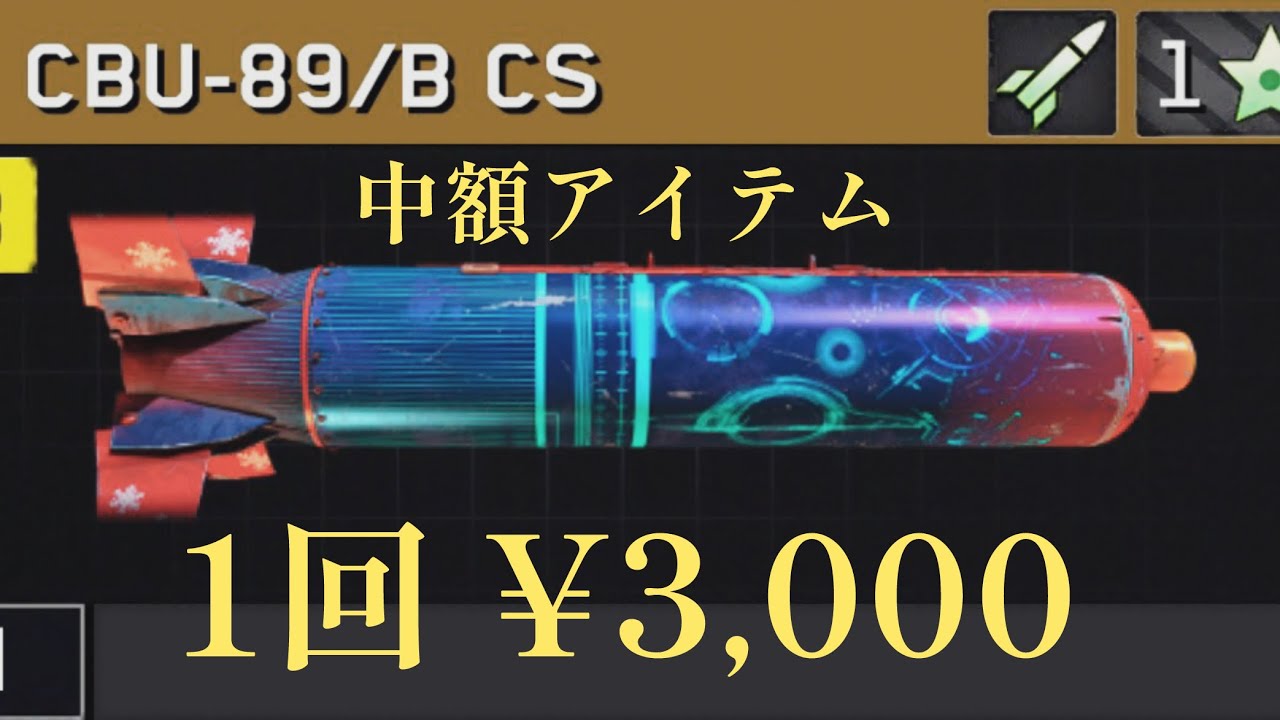 Zombie Gunship Survival 期間限定アイテム　CBU89/B-CS バンドル