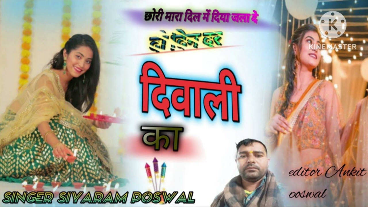 छोरी मारा दिल में दिया जला दे दो दिन दूर दिवाली का/superstar singer Siyaram poswal 
