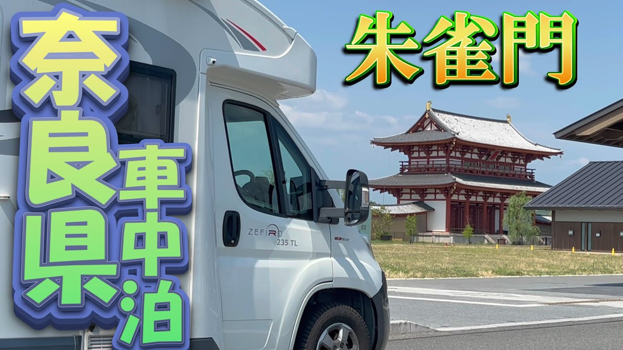 【RVパーク車中泊　奈良】やってきました大和国！山間の温泉施設で一息ついて和歌山へ