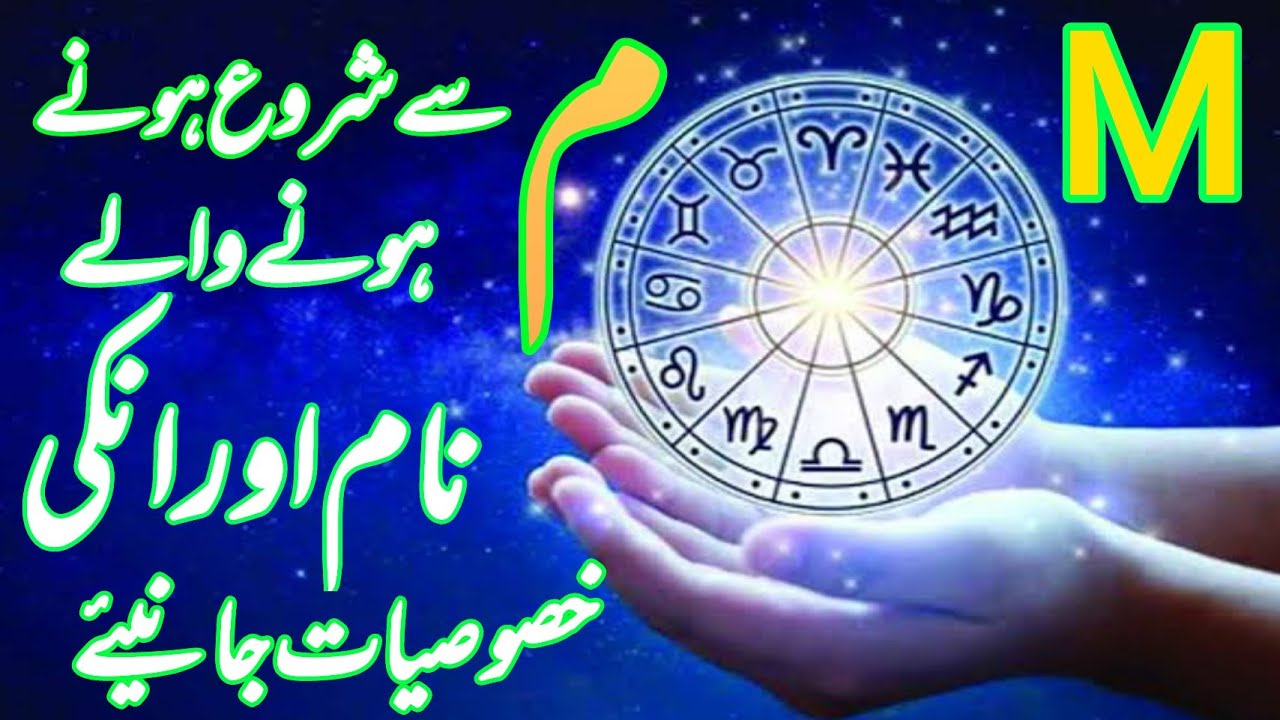 Specialties Of Your Name / م سے شروع ہونے  والے ناموں کی خصوصیات جانیئے