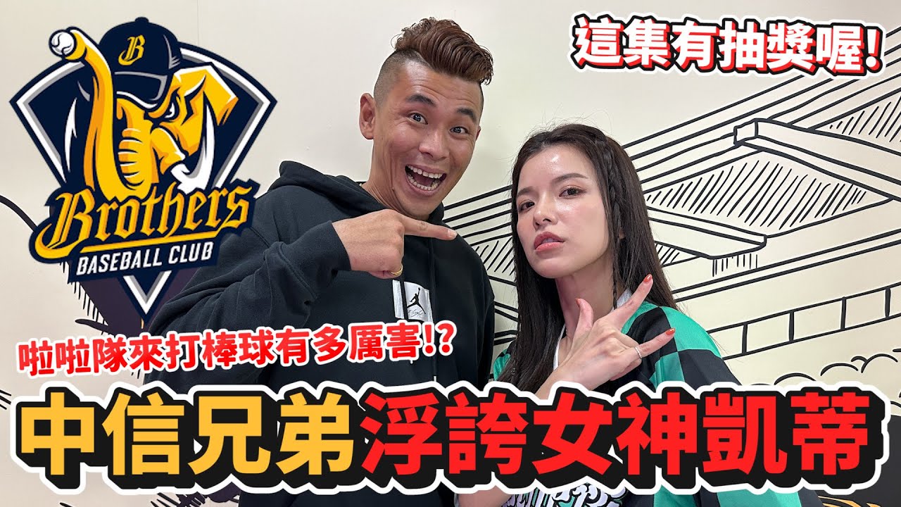 【啦啦隊女孩#9】中信兄弟為什麼能這麼強？探討兄弟農場設立的秘密！浮誇女神凱蒂！cpbl baseball【豹子腿方昶詠】#中信兄弟#棒球#春訓