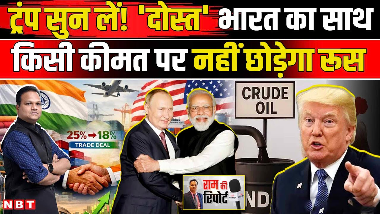 Russia On US-India Trade Deal: Trump को Putin का मुंहतोड़ जवाब दोस्त भारत का साथ नहीं छोड़ेंगे | NBT