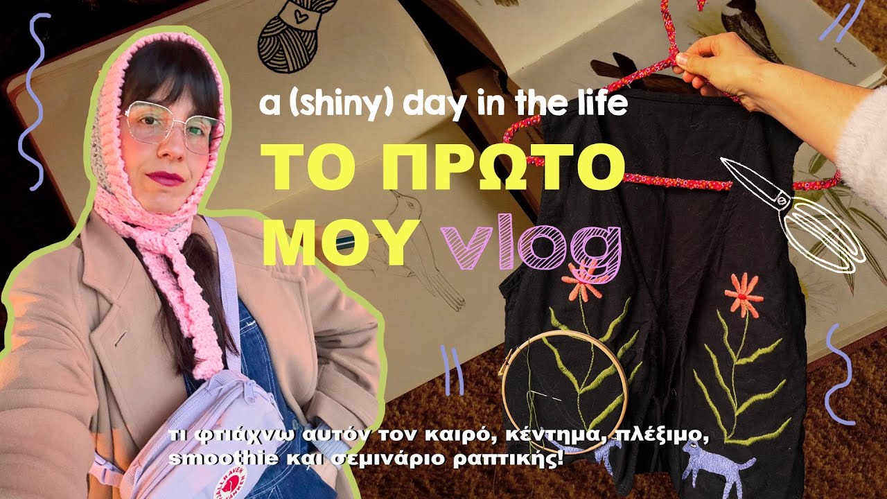 Το πρώτο μου vlog : Κέντημα, πλέξιμο - τα projects που δουλεύω αυτόν τον καιρό & σεμινάριο ραπτικής!