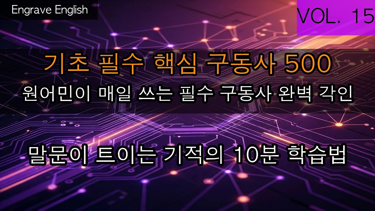 기초 필수 구동사 500 #15 10개 - 과학적인 4단계 학습법 #EngraveEnglish #4단계학습법