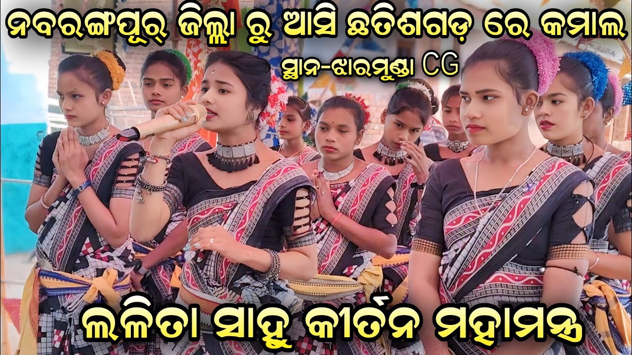 Lalita Sahu Kirtan Naam Shor / Pujhariguda Kirtan At Jharmunda CG 2025 Mein To Arati Utaru Re