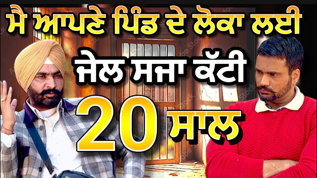 ਆਪਣੇ ਲੋਕਾਂ ਲਈ 20 ਸਾਲ ਜੇਲ੍ਹ ਕੱਟਣ ਵਾਲੇ Raju sarpanch #podcast #punjabipodcast #punjabi 