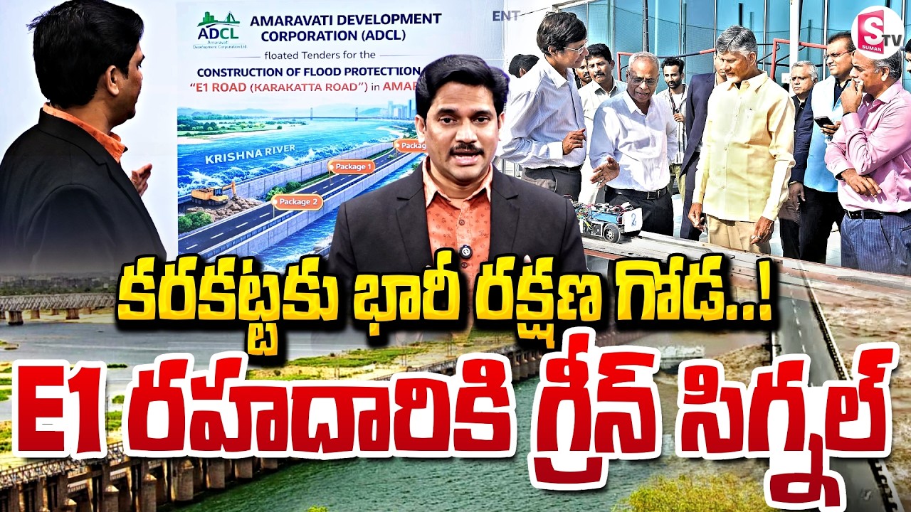 E1 Road Construction Update | Protection Wall to Prevent Flood Risk | Chandrababu | SumanTV Keshav