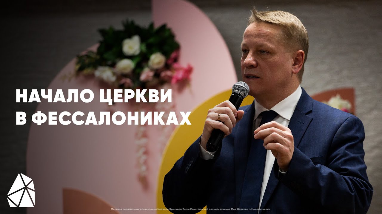 Начало церкви в Фессалониках | Илья Банцеев | Воскресное Служение | Моя Церковь
