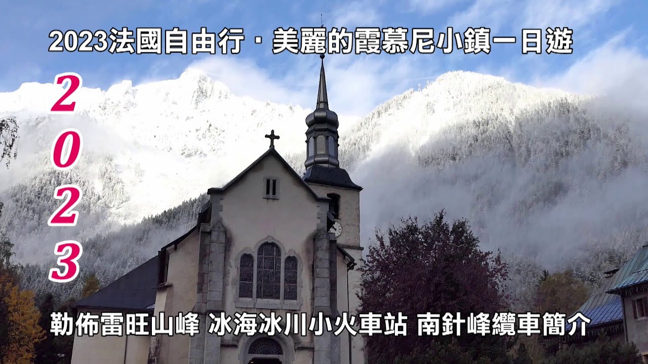 2023法國‧美麗的霞慕尼小鎮一日遊 勒佈雷旺山峰 冰海冰川小火車站 南針峰纜車簡介 與您共享！！