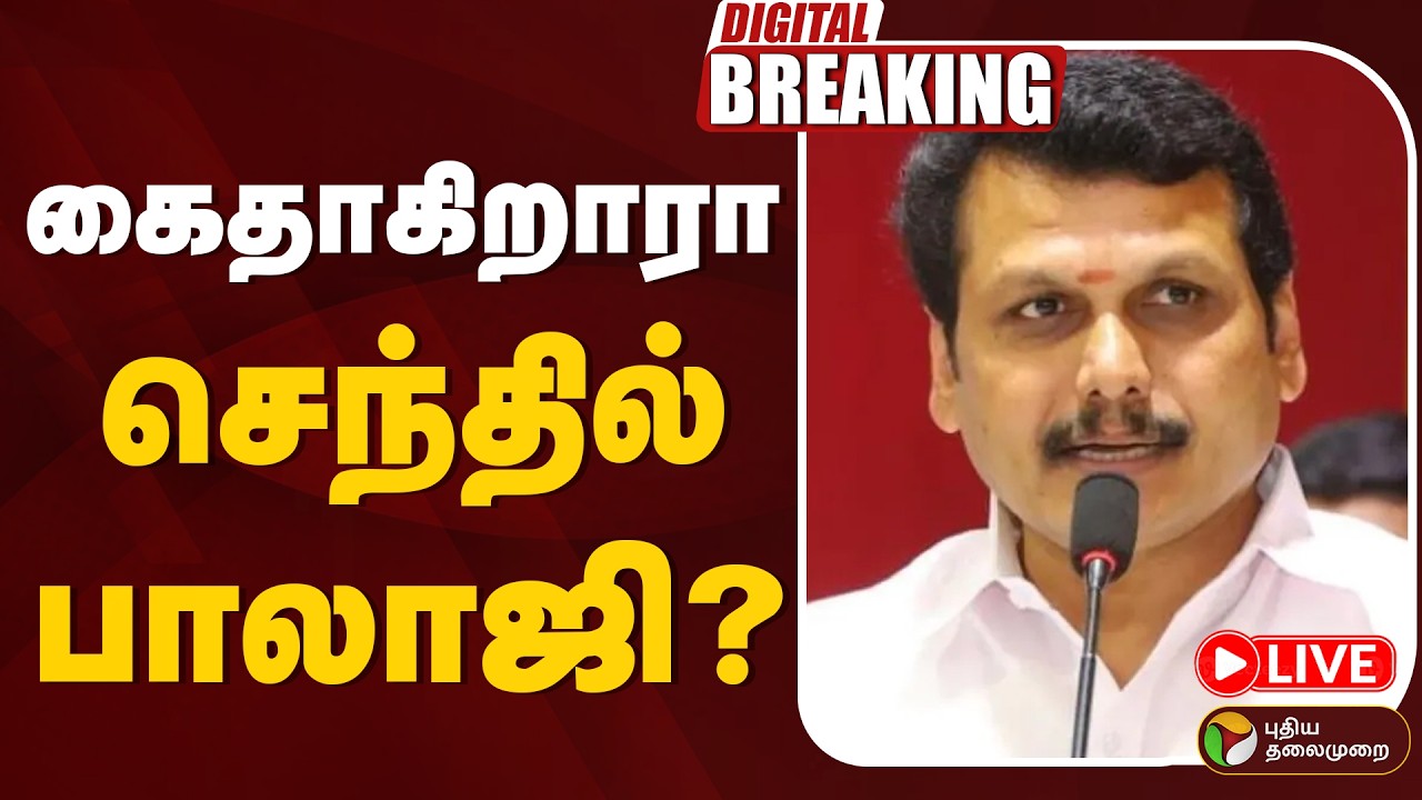 🔴LIVE | கைதாகிறாரா செந்தில் பாலாஜி? | Senthil Balaji Case | DMK | Tasmac | ED Raid