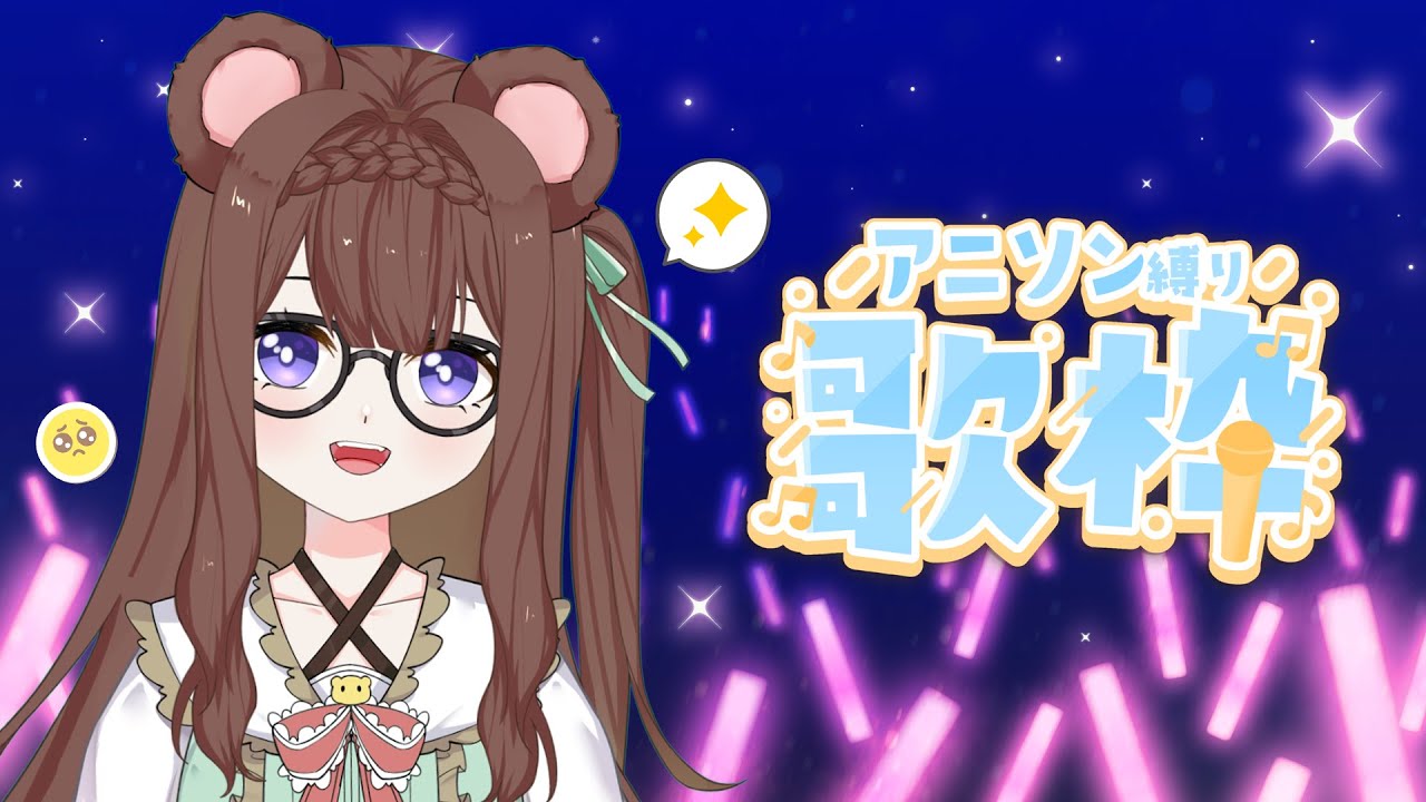 【歌回】今天的熊也要高歌一曲！！！🐻🎵