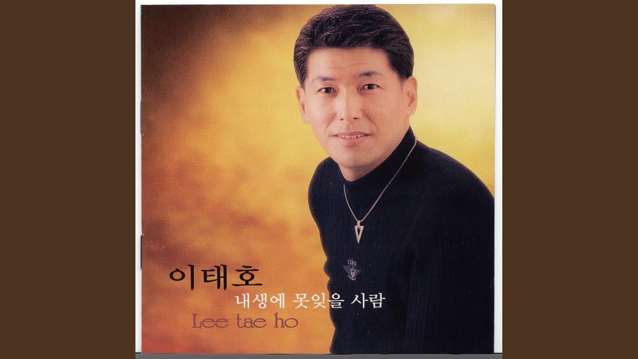 내 생에 못잊을 사람