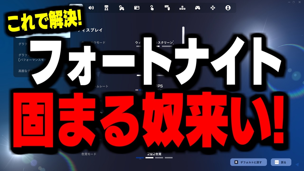 【最新版】アプデ後にFPSドロップ・フリーズする人は&ldquo;この方法&rdquo;で解決します【フォートナイト/Fortnite】