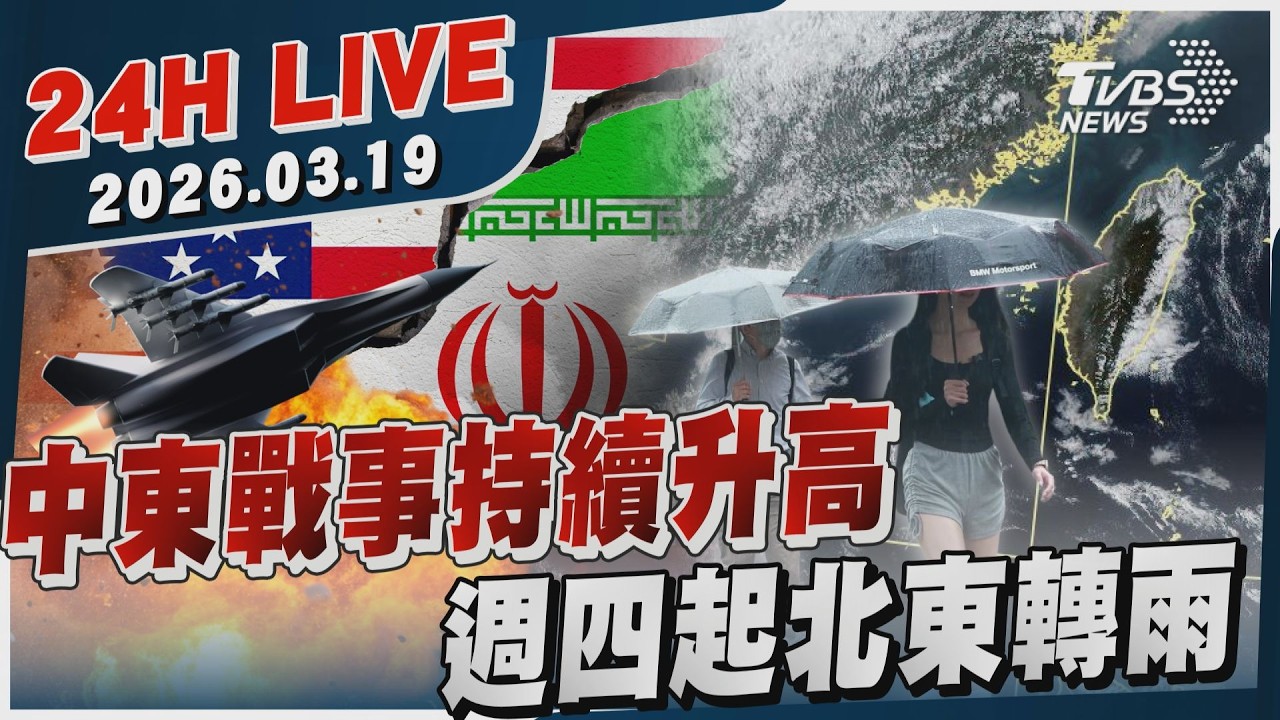 【LIVE】中東戰事持續升高   週四起北東轉雨｜20260319｜TVBS新聞網