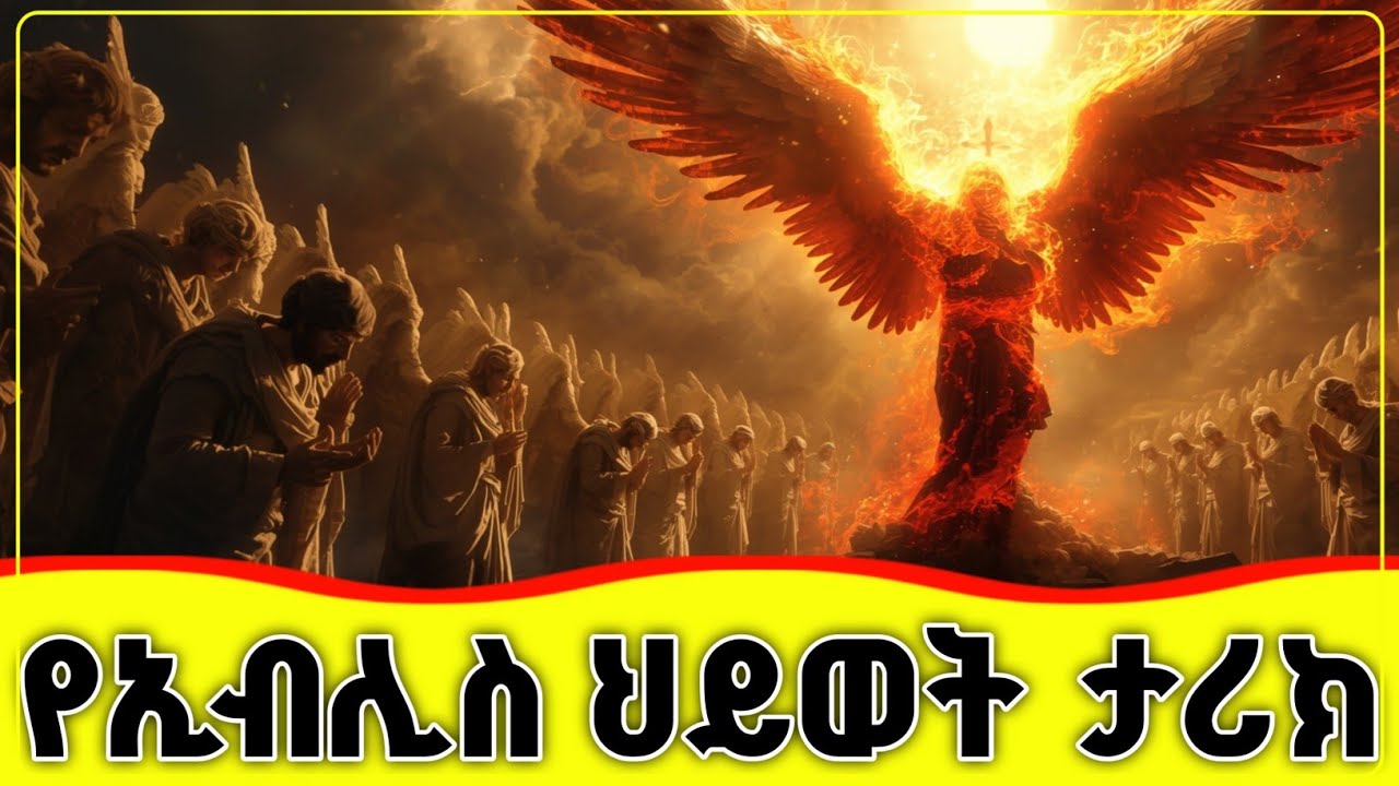 🛑🛑🛑 የኢብሊስ ሙሉ የሕይወት ታሪክ  🛑🛑🛑