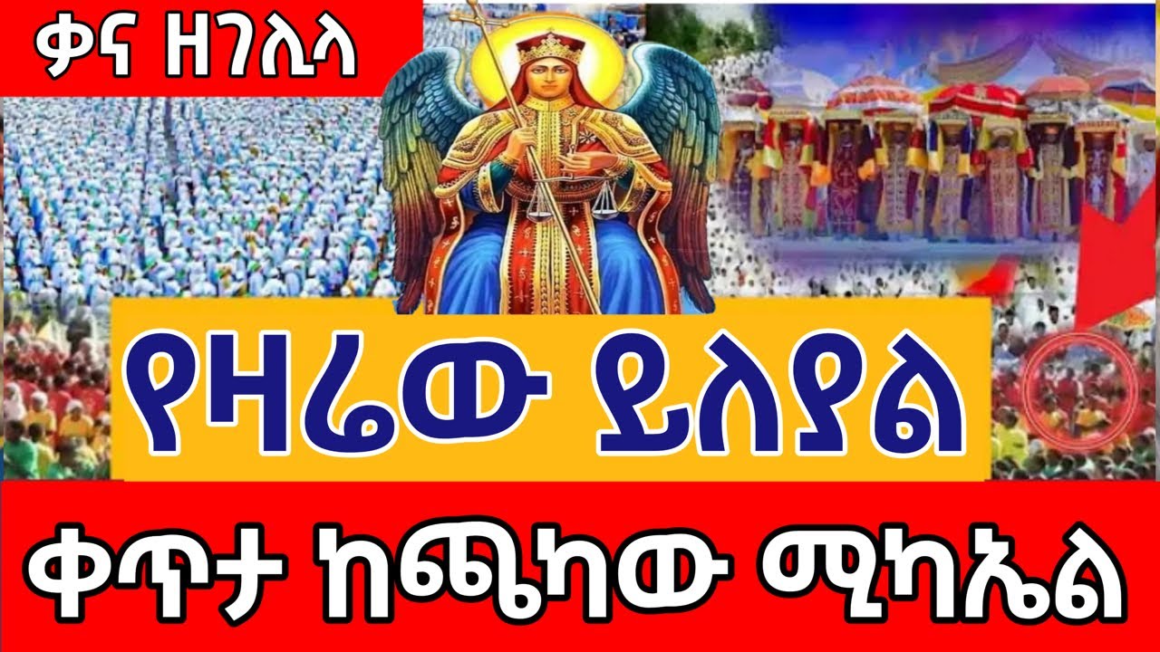 🔴LIVE #ቃና_ዘገሊላ ‼️👉  #ቀጥታ_ከጫካው_ሚካኤል || #ጥር_12