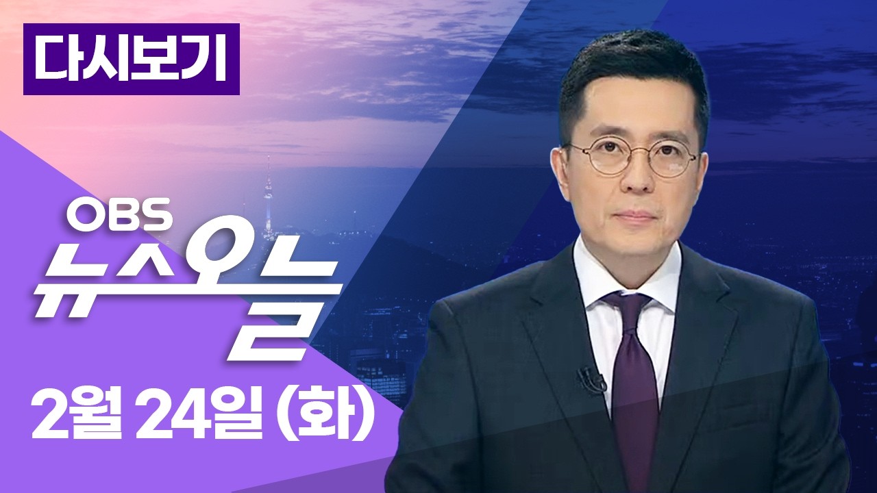 [LIVE] 경기지사 출마 경쟁 본격화... '평택을' 재보선 격전지 부상 / OBS 뉴스오늘