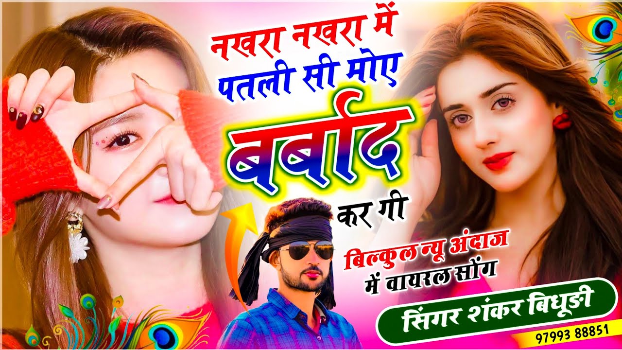 {2207} Dj Mix Song 2026 // नखरा नखरा में पतली सी मोए बर्बाद कर गी // सिंगर शंकर बिधुड़ी सोंग 