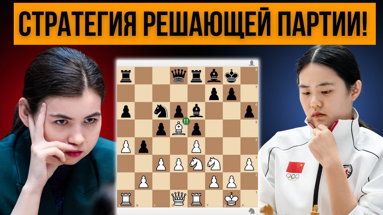 Как Горячкина выиграла чемпионат мира по быстрым шахматам 2025! Стратегия решающей партии!