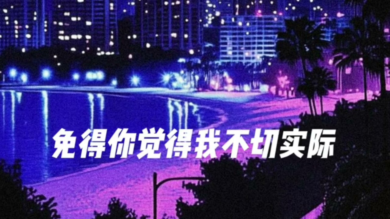 《大城小爱》funk & disco版