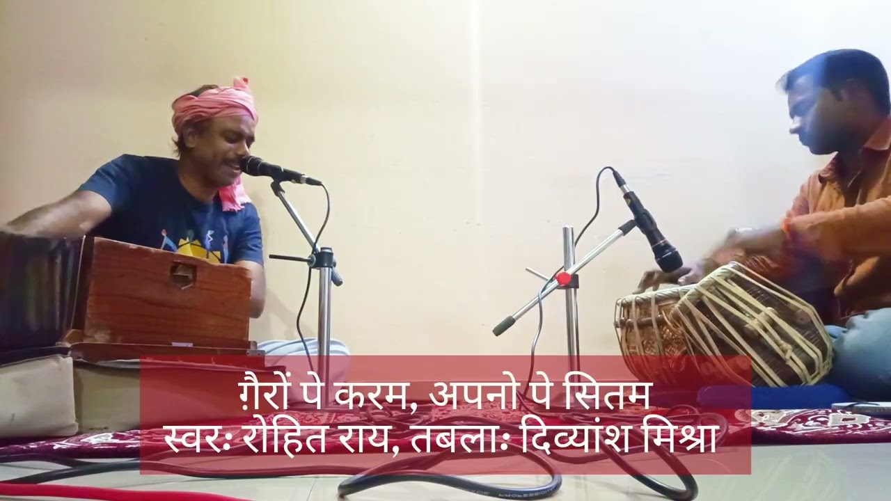ग़ैरों पे करम अपनो पे सितम, ग़ज़ल, स्वर: रोहित राय, तबला: दिव्यांश मिश्रा 