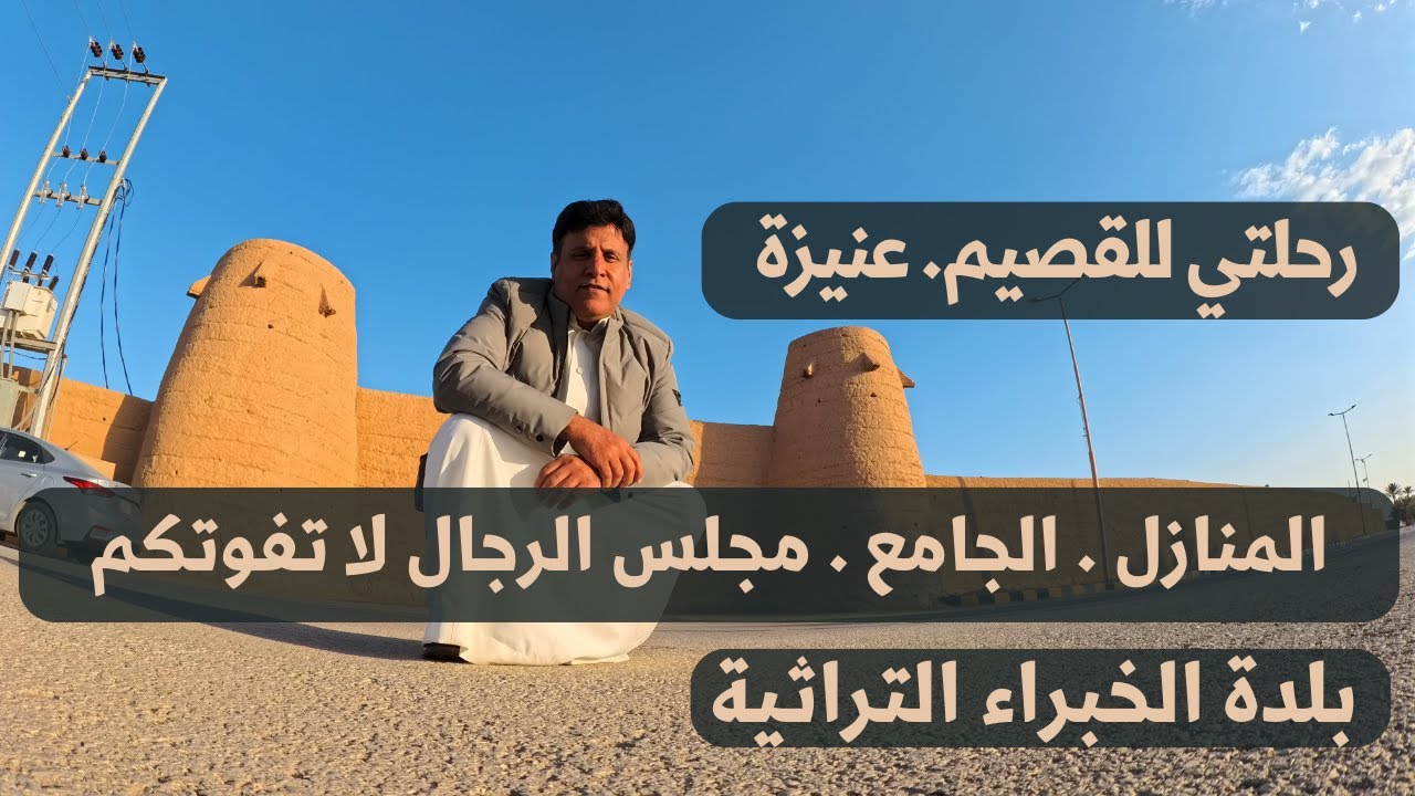 رحلتي للقصيم بلدة الخبراء التراثية - عمر المنازل والجامع اكثر من 200 عام - جرب تصلي الجمعة في جامعه