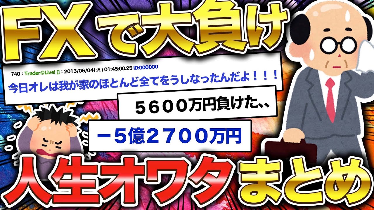 【2ch面白いスレ】FXで人生終わった人のメシうまコピペまとめww【ゆっくり解説】