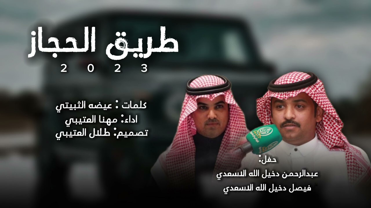 طريق الحجاز | كلمات : عيضه الثبيتي | اداء: مهنا العتيبي
