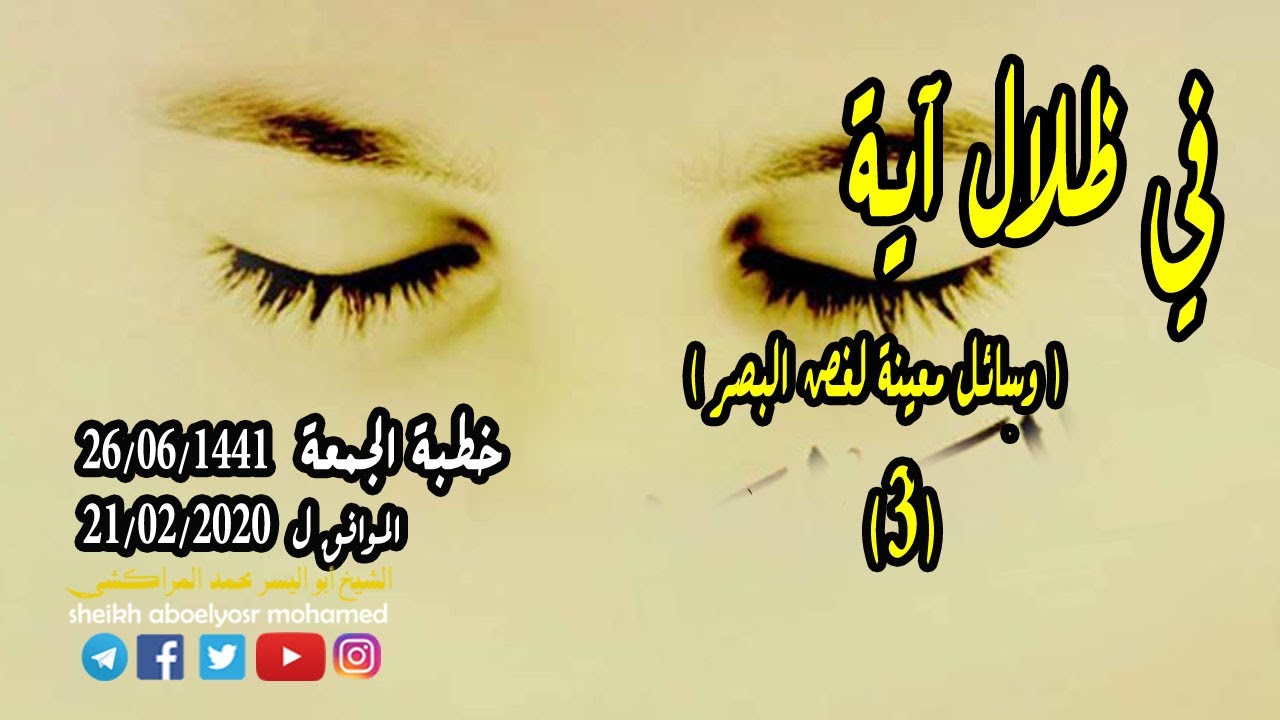 في ظلال آية 3 ( وسائل معينة لغض البصر ) - الشيخ أبو اليسر محمد المراكشي