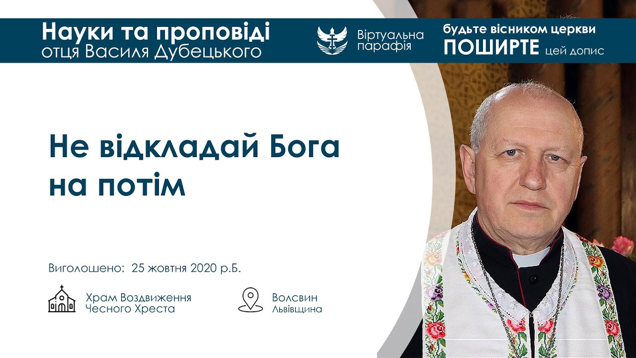 Не відкладай Бога на потім