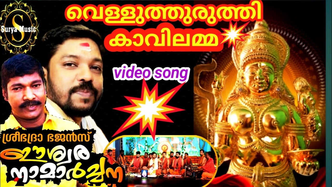 velluthuruthi kavilamma#hindudevotionalsongs #singer,sanal kurumbakavu