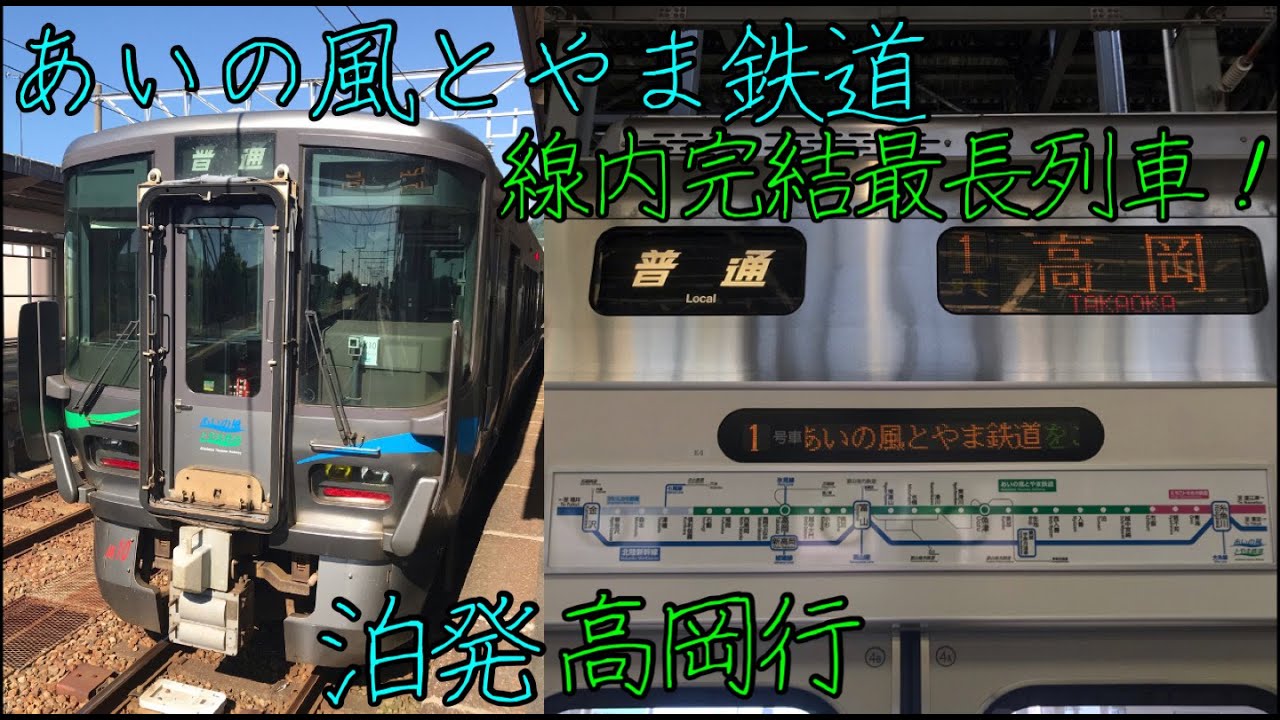 【線内完結最長列車】あいの風とやま鉄道線の泊発高岡行に乗ってきた
