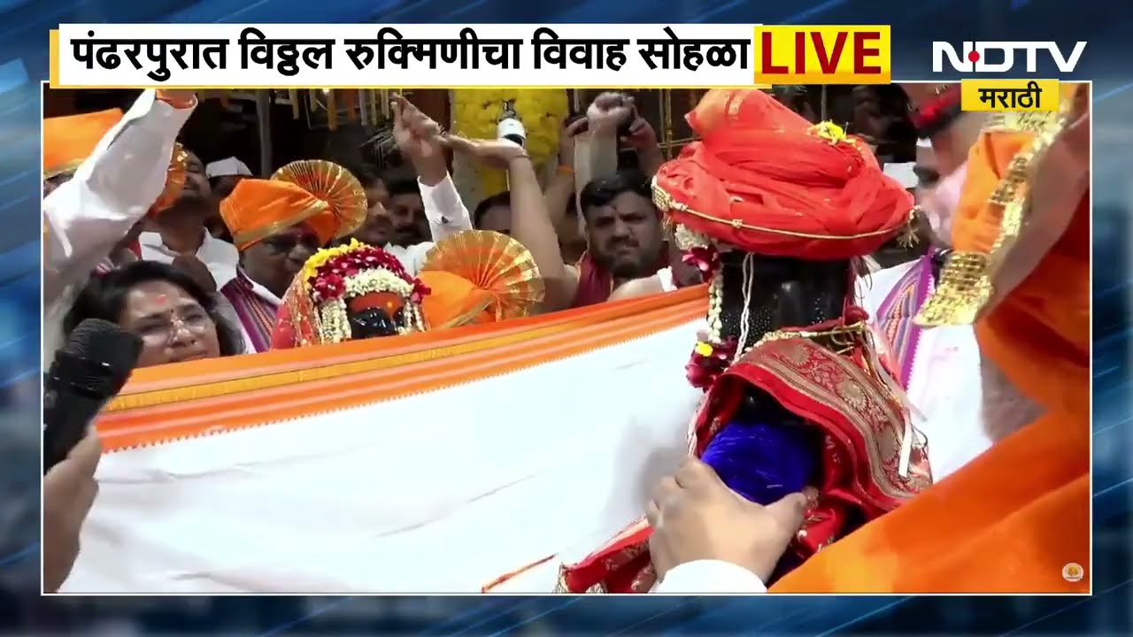 Pandharpur | अंतरपाठ, मंगलाष्टके आणि पंढरपुरात विठुरायाच्या शाही विवाहसोहळ्याला सुरुवात । NDTV