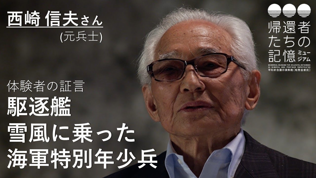 【体験者の証言】駆逐艦雪風に乗った海軍特別年少兵(西崎信夫さん、元兵士)