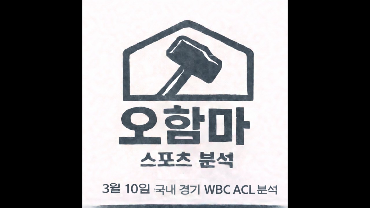 오함마)3월 10일 국내 경기 분석, WBC 분석, ACL 분석, 배구 분석, 남배 분석, 여배 분석, 남농 분석, 아챔 분석, 야구 분석, 스포츠 분석