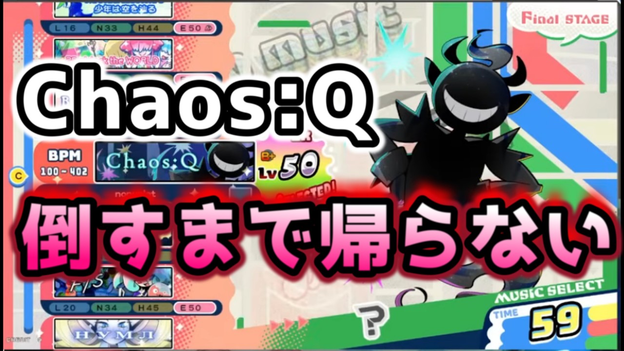 Chaos:Qをクリアします