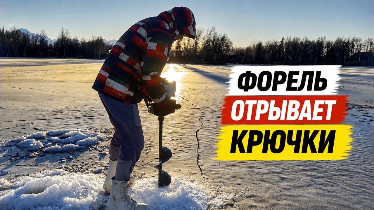 Экстримальная  Зимняя Рыбалка на Аляске Форель Рвет Крючки