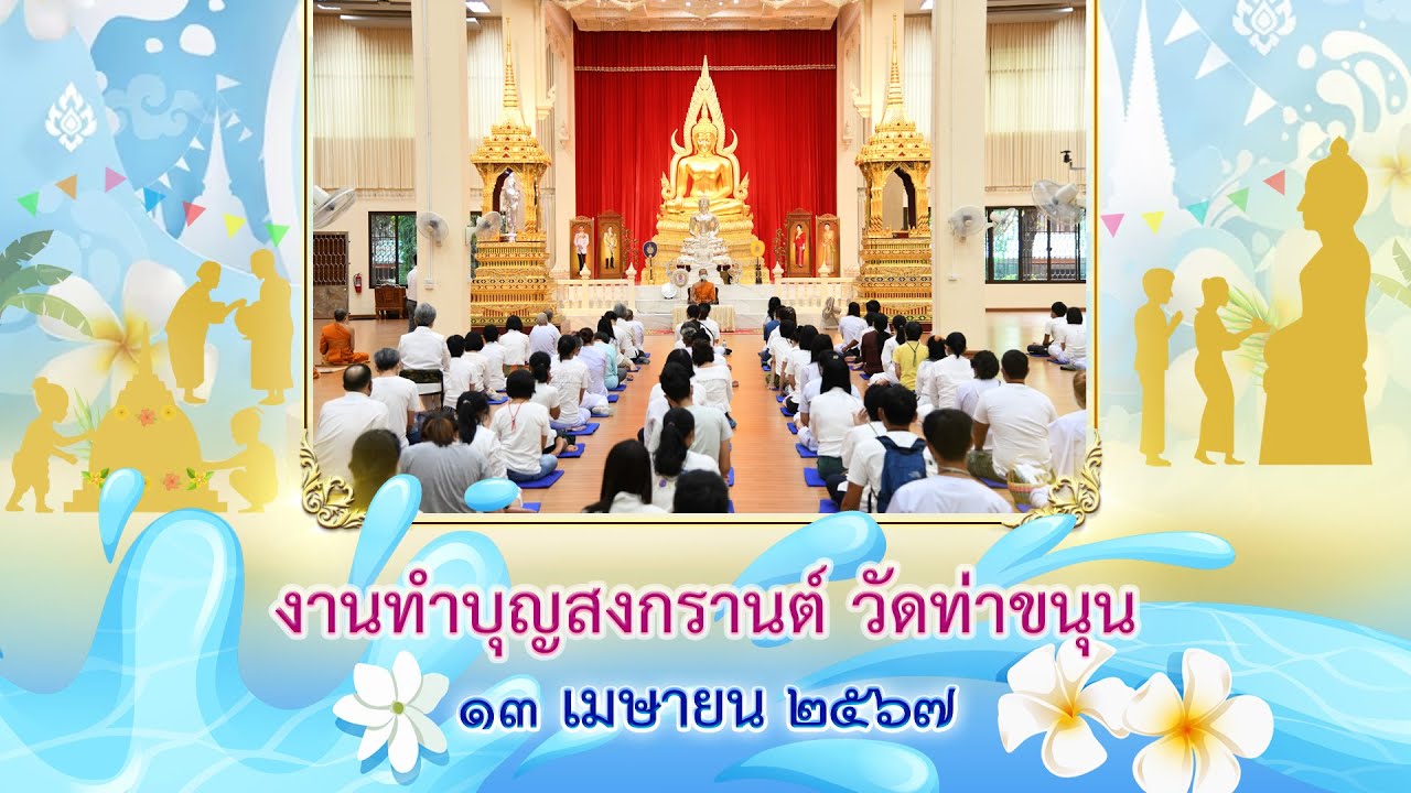 ถ่ายทอดสดงานทำบุญสงกรานต์ วัดท่าขนุน วันที่ ๑๓ เมษายน พ.ศ. ๒๕๖๗