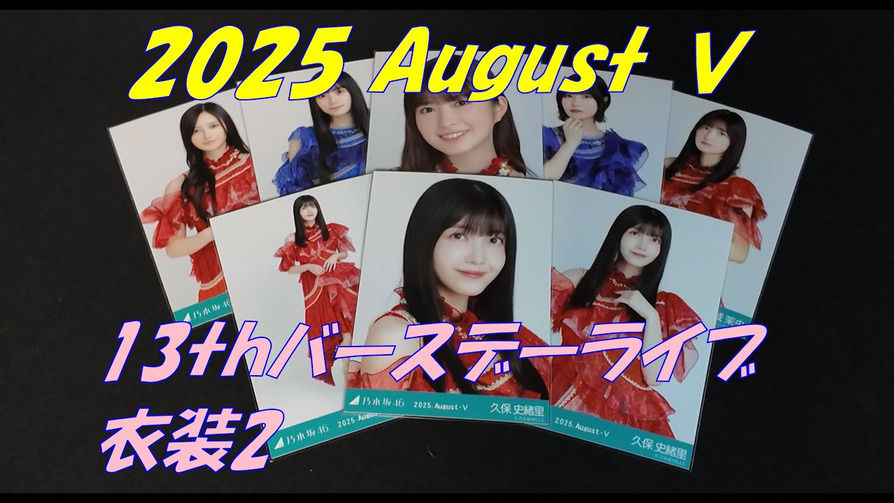 【光風霽月】13thBDライブ衣装2をいまさら開封！秋から冬にかけて編集手伝ってくれる人いませんか？【久保史緒里】