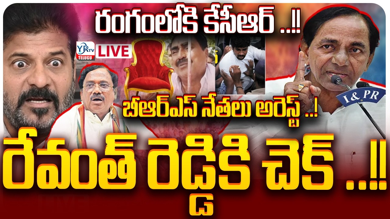 🔴LIVE : రంగంలోకి కేసీఆర్ ..!! రేవంత్ రెడ్డికి చెక్ ..!! | BRS  Big Shock To CM Revnath Reddy | YRTV
