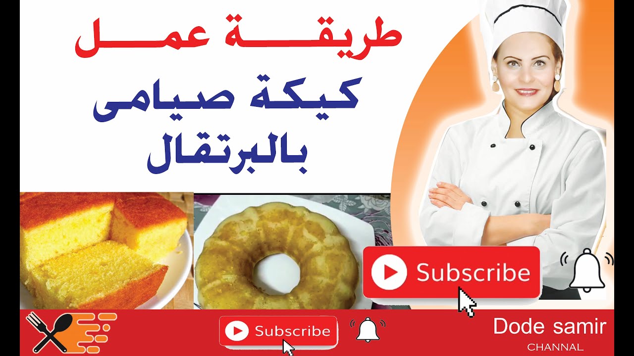 طريقة عمل كيكة صيامى بالبرتقال | مطبخ دودى سمير