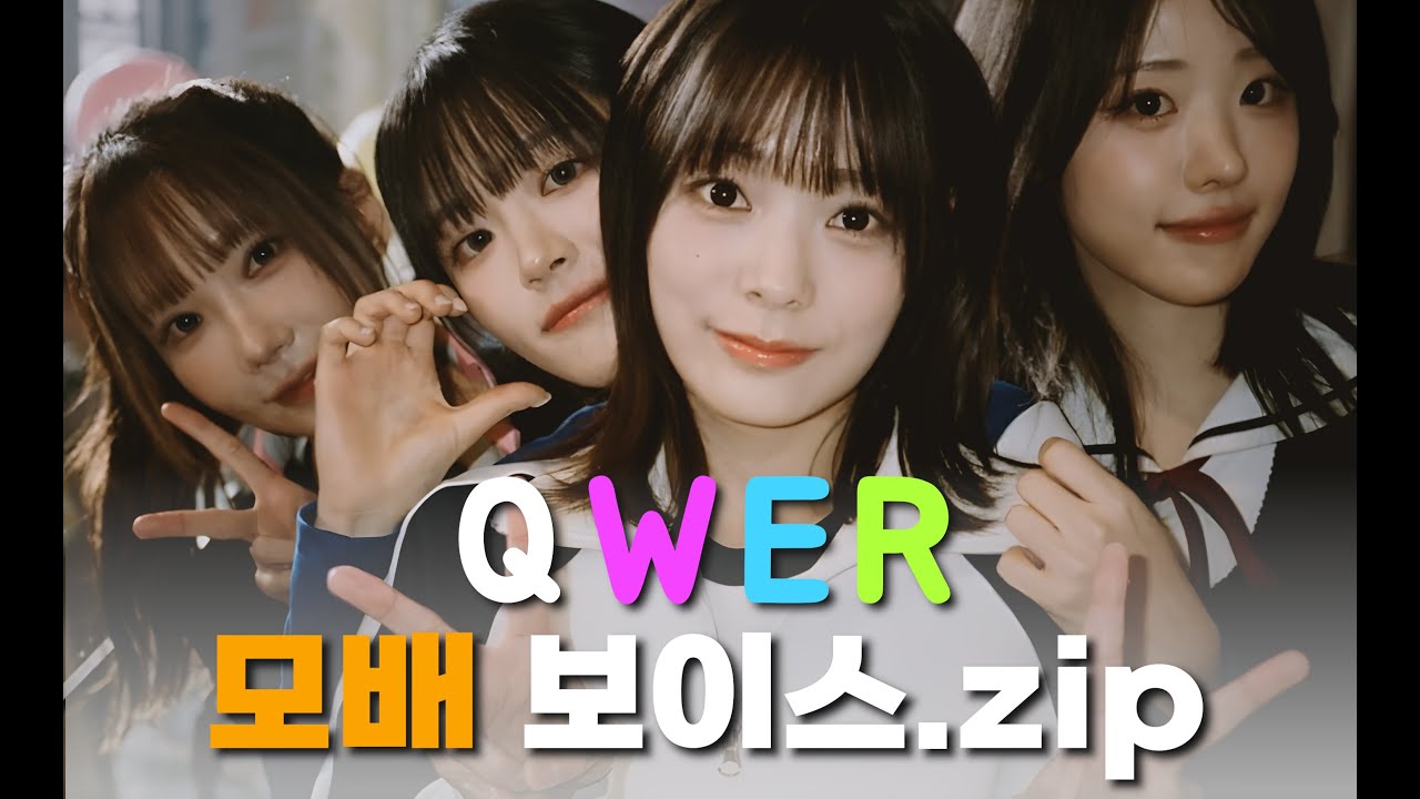 QWER 모배 보이스 모음집 | PUBGM