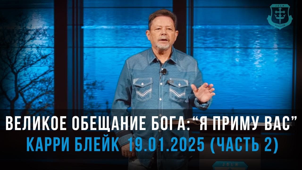 Карри Блейк. Великое обещание Бога: 