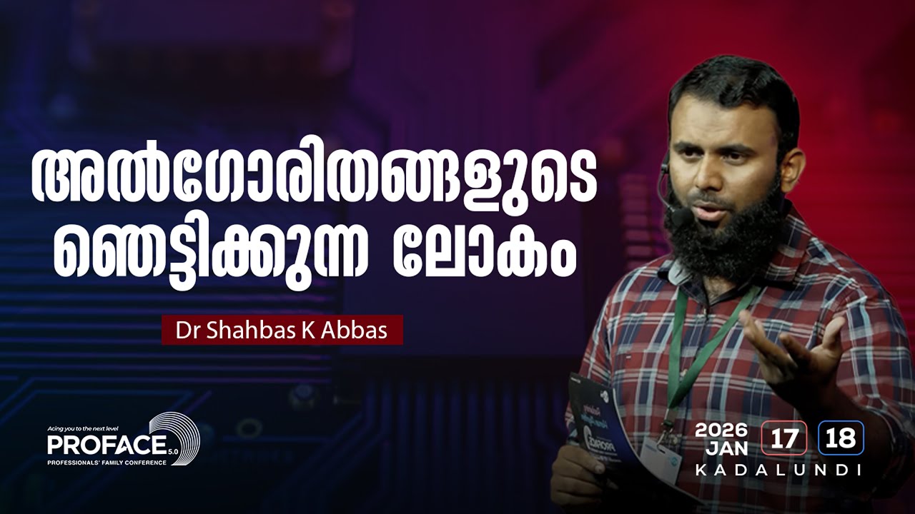 അൽഗോരിതങ്ങളുടെ ഞെട്ടിക്കുന്ന ലോകം | Dr  Shahbas K Abbas | Proface 5.0 | Wisdom Youth | Kadalundi
