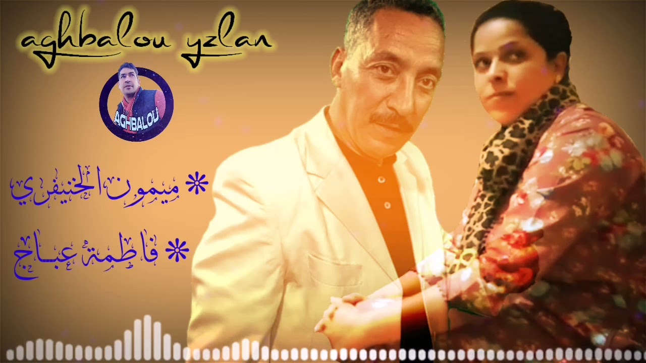 ميمون الخنيفري-فاطمة عباج Mimoun elkhnifri-fatima 3abaj 