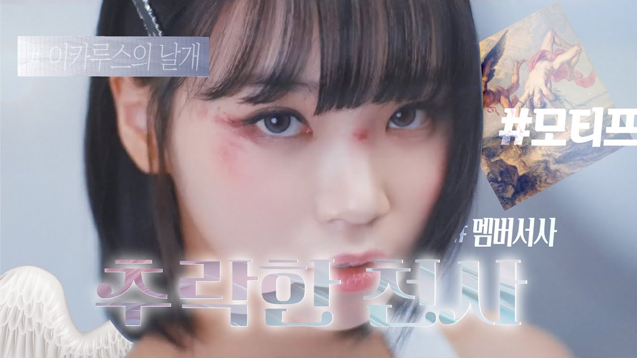 르세라핌 세계관 최고의 해석 | 'EASY' 'UNFORGIVEN' | feat. 이카루스의 날개