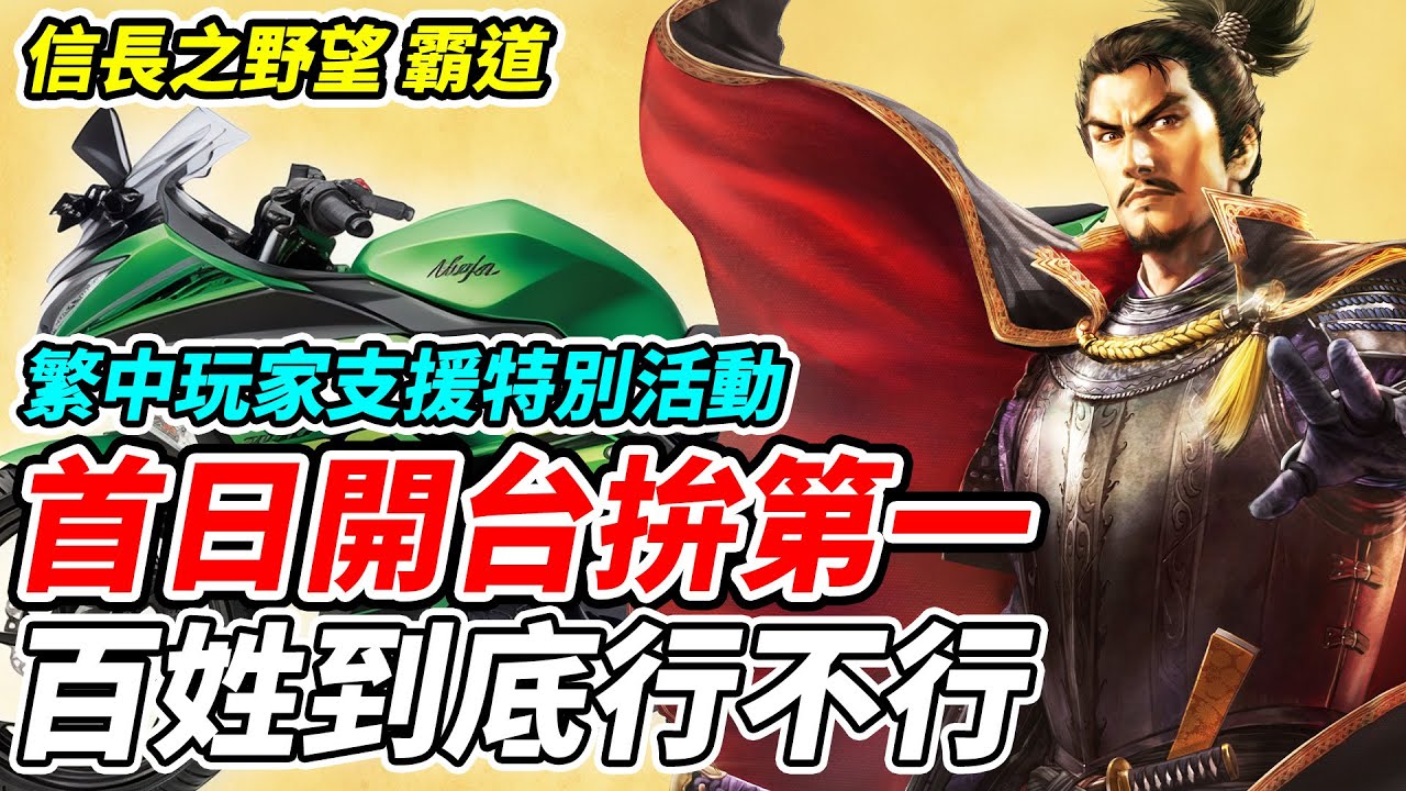 【信長之野望 霸道】首日開台拚第一《百姓到底行不行》繁中玩家支援特別活動【平民百姓實況台】『信長之野望』『霸道』
