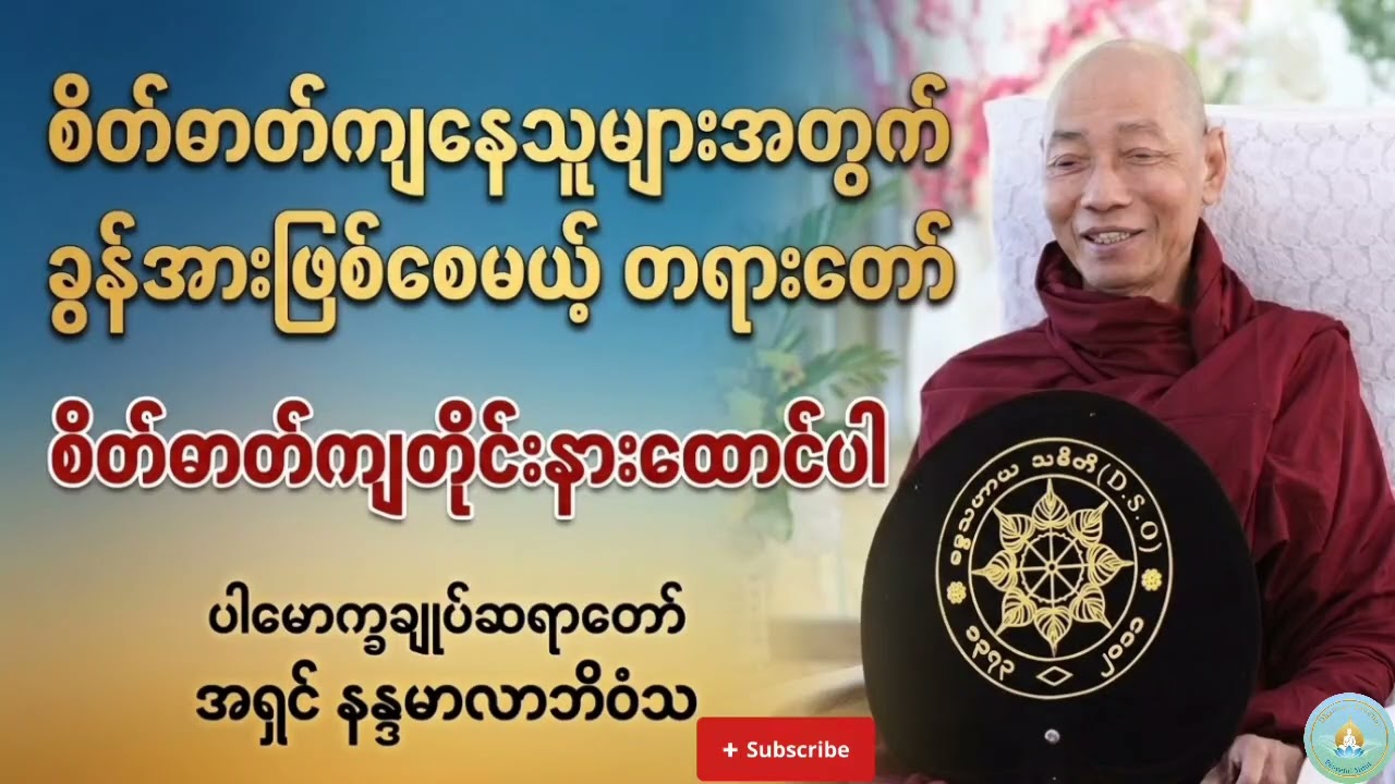 အခက်အခဲကျော်လွှား လူ့ခွန်အားတရားတော်#ပါချုပ်ဆရာတော်ဘုရားကြီးတရားတော်မျာ:#foryou #buddha#တရားတော်များ